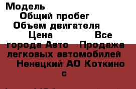  › Модель ­ Volkswagen Transporter › Общий пробег ­ 300 000 › Объем двигателя ­ 2 400 › Цена ­ 40 000 - Все города Авто » Продажа легковых автомобилей   . Ненецкий АО,Коткино с.